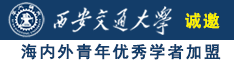 https/caobishipin诚邀海内外青年优秀学者加盟西安交通大学