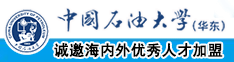 在线观看啊啊啊男女中国石油大学（华东）教师和博士后招聘启事