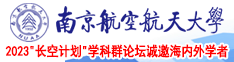 妹妹穴好痒南京航空航天大学2023“长空计划”学科群论坛诚邀海内外学者