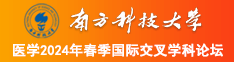 看肏小妹屄视频在线南方科技大学医学2024年春季国际交叉学科论坛